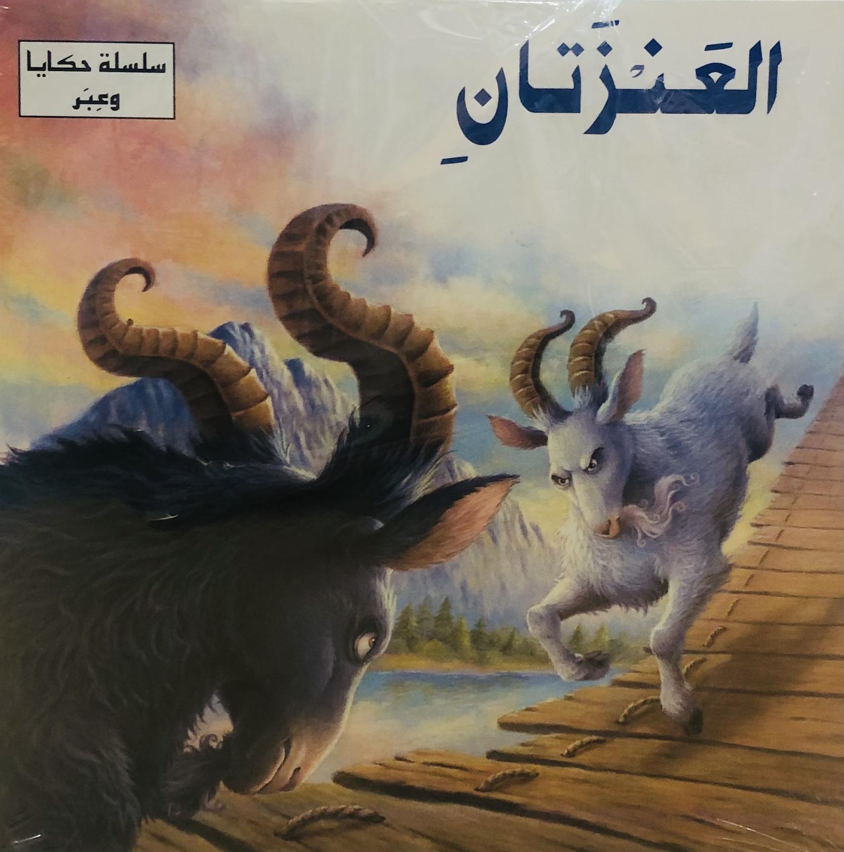 العنزتان