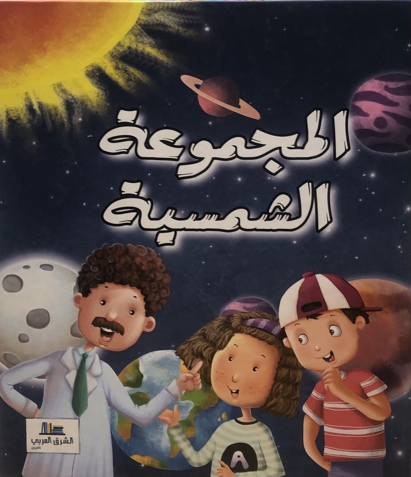 المجموعة الشمسية
