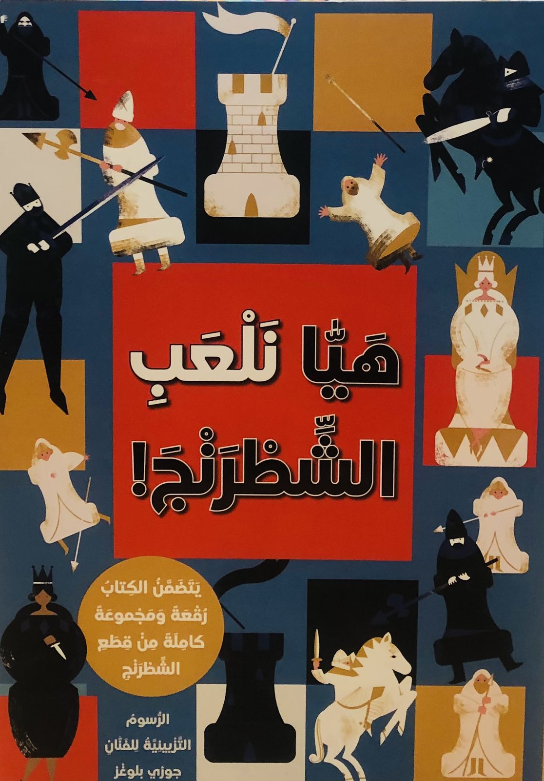 هيا نلعب الشطرنج