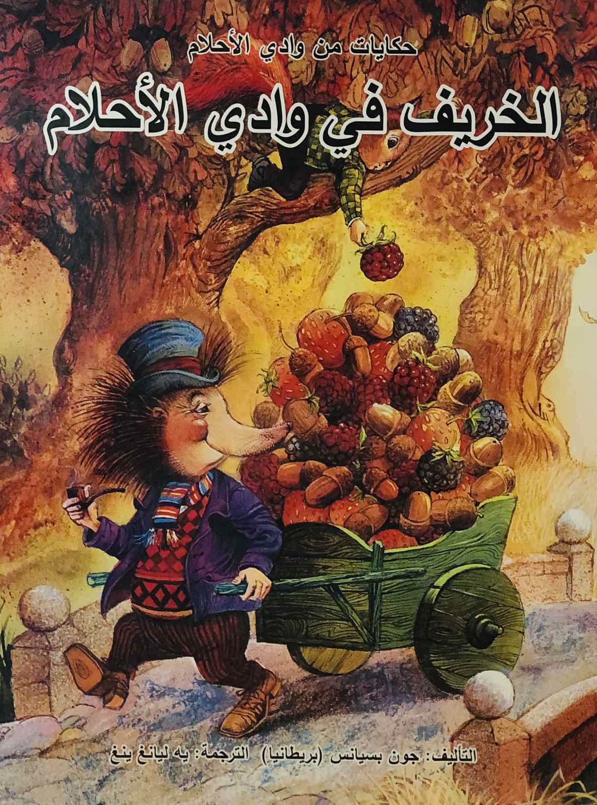 الخريف في وادي الاحلام - سلسلة حكايات من وادي الاحلام