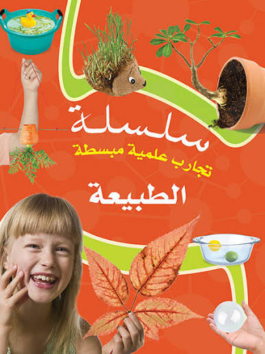 الطبيعة - سلسلة تجارب علمية مبسطة