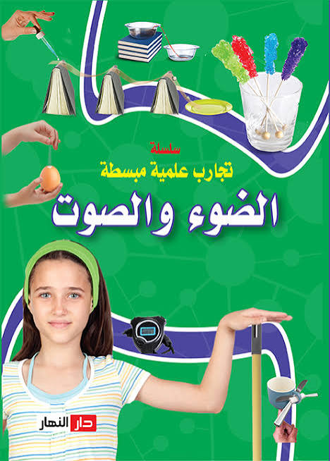 الضوء والصوت - سلسلة تجارب علمية مبسطة