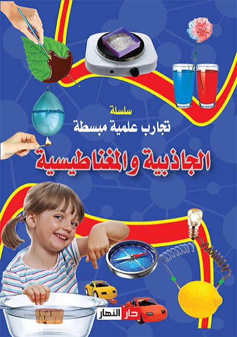 الجاذبية والمغناطيسية - سلسلة تجارب علمية مبسطة
