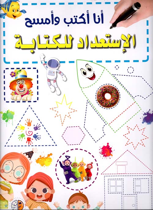 الاستعداد للكتابة - انا اكتب وامسح