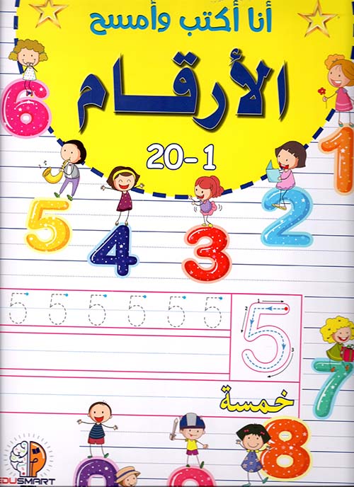 الارقام - انا اكتب وامسح