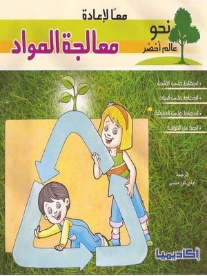 معا لمعالجة المواد - سلسلة نحو عالم افضل