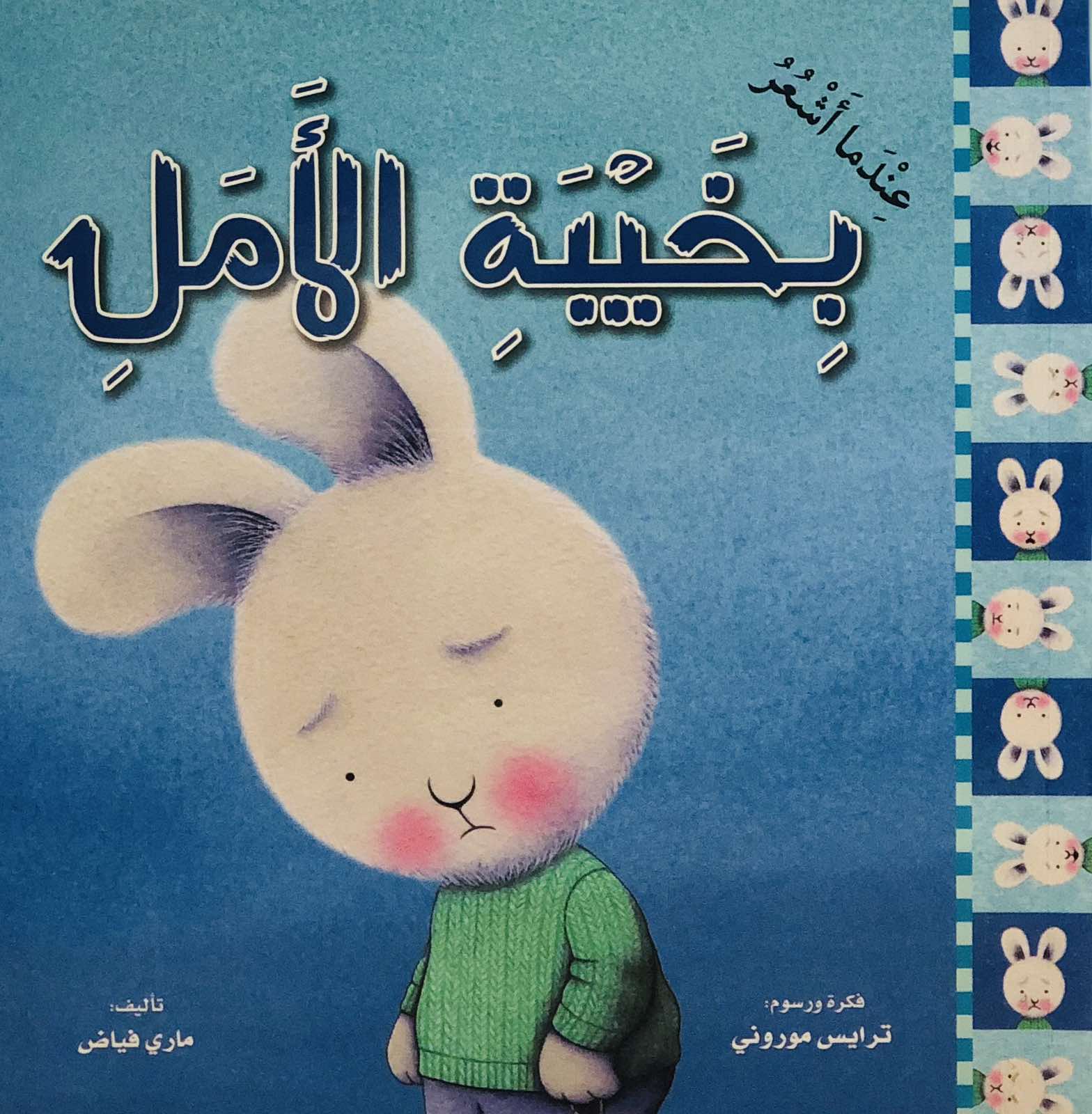 عندما اشعر بخيبة الأمل - سلسلة عندما اشعر