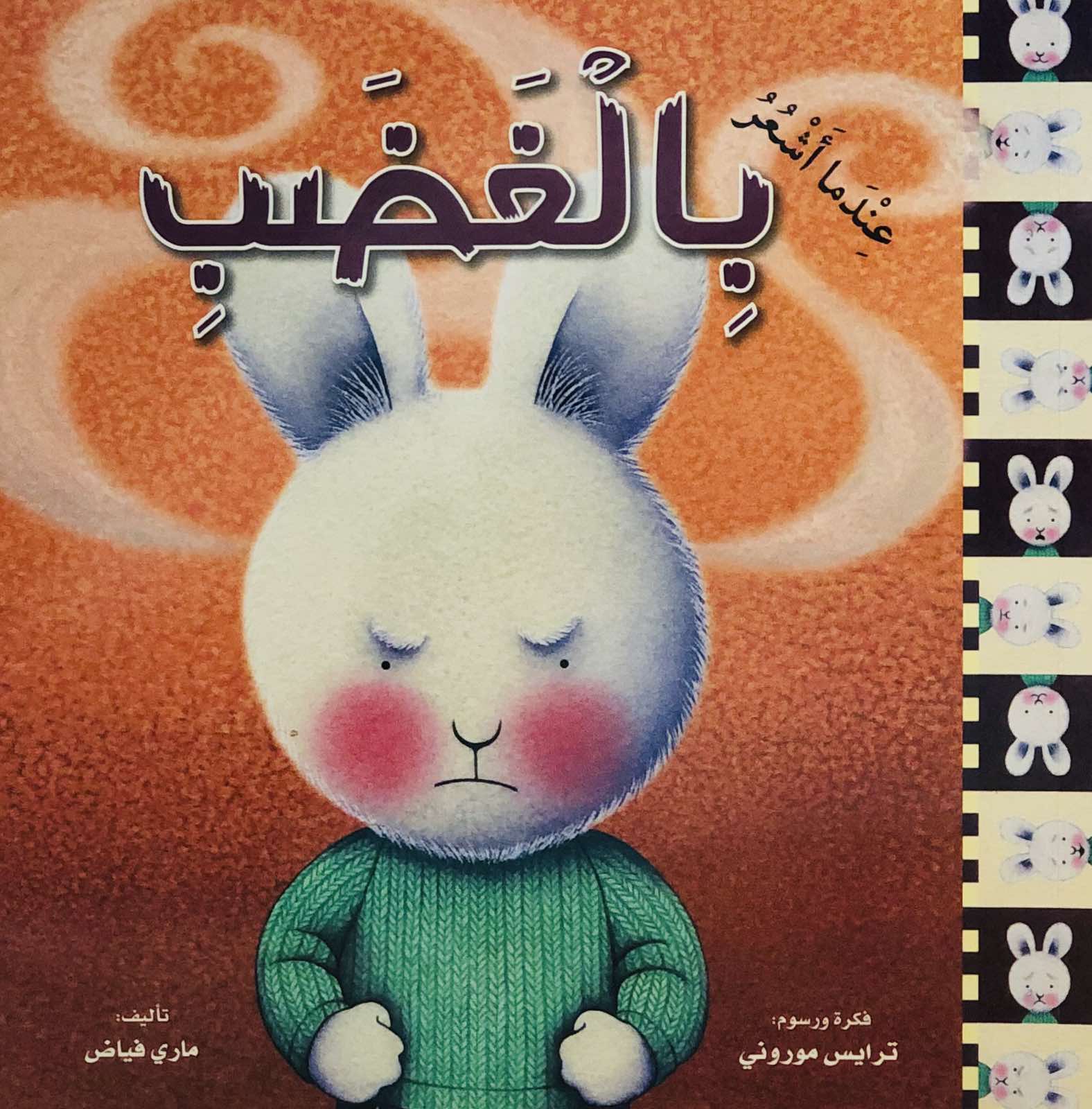 عندما اشعر بالغضب - سلسلة عندما اشعر