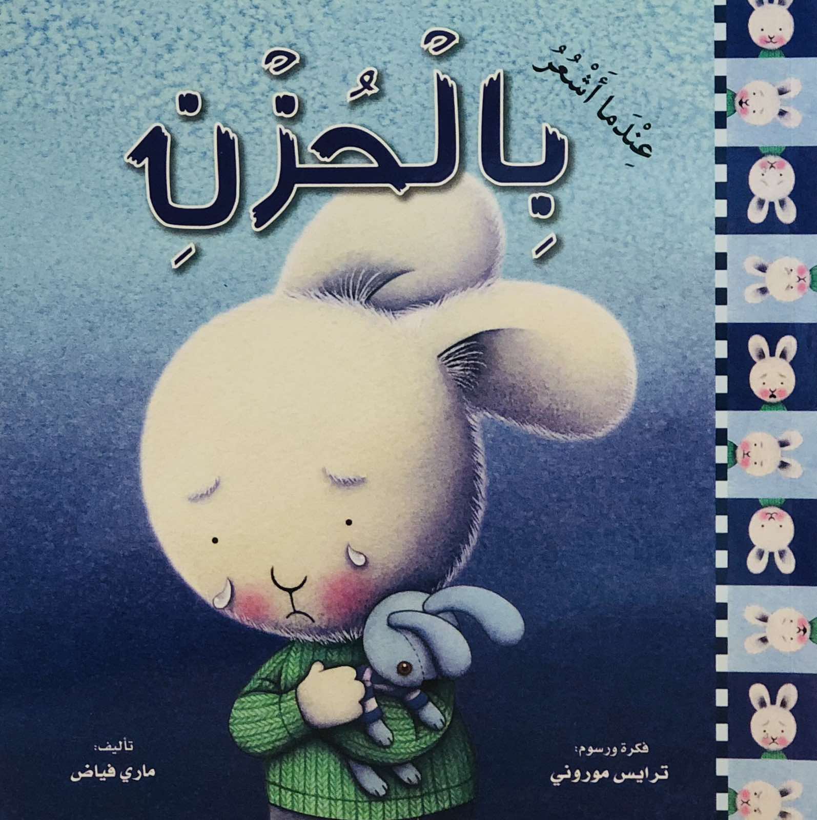 عندما اشعر بالحزن - سلسلة عندما اشعر