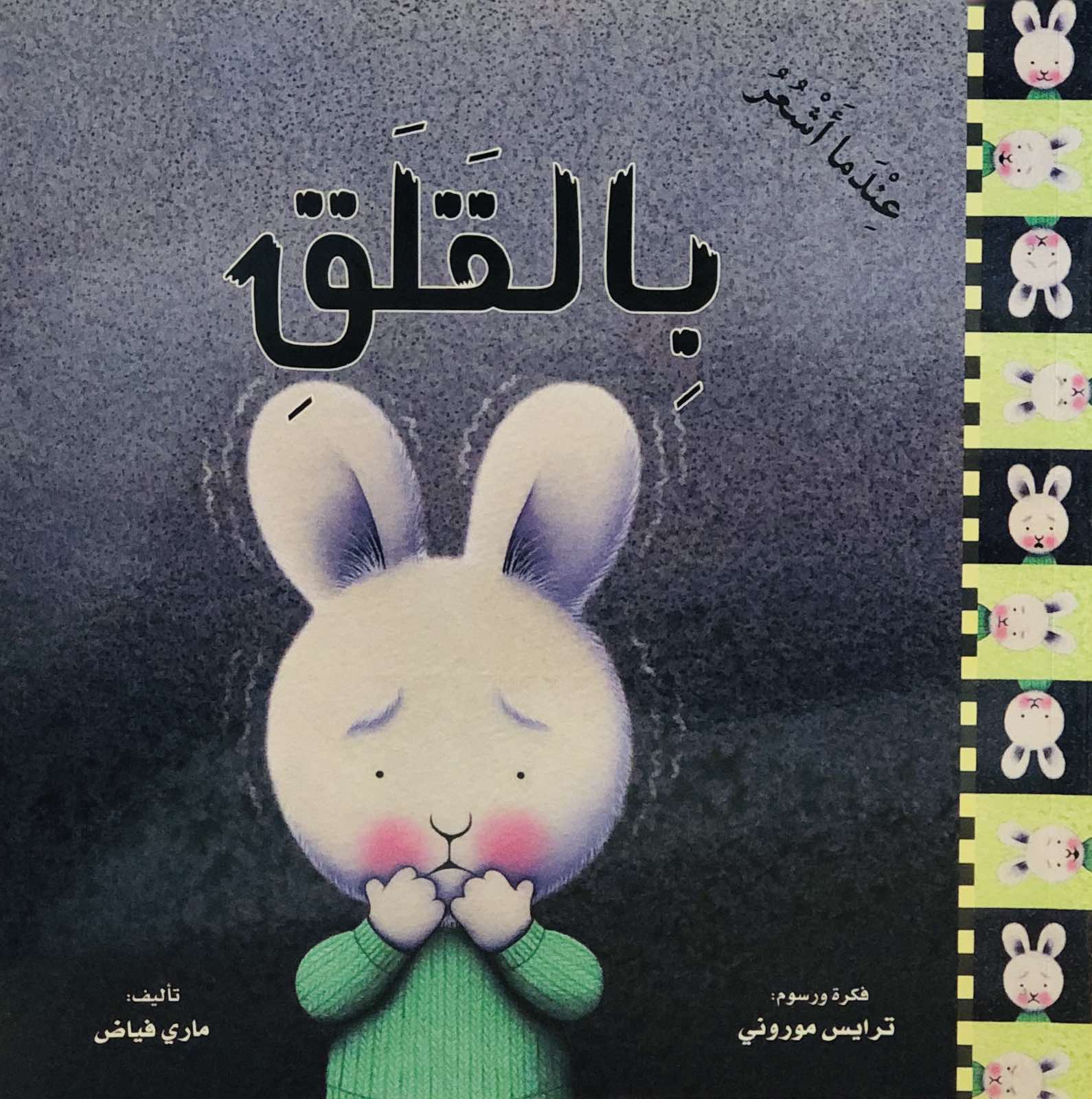 عندما اشعر بالقلق - سلسلة عندما اشعر