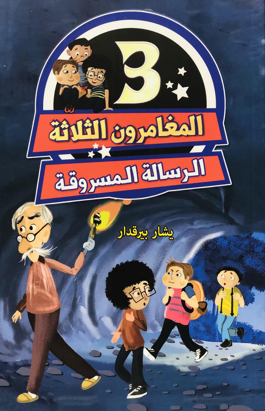 المغامرون الثلاثة - الرسالة المسروقة