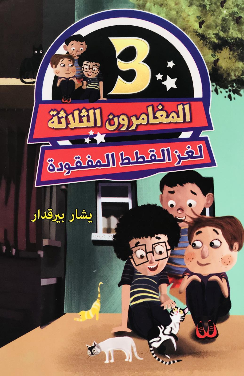 لغز القطط المفقودة - المغامرون الثلاثة