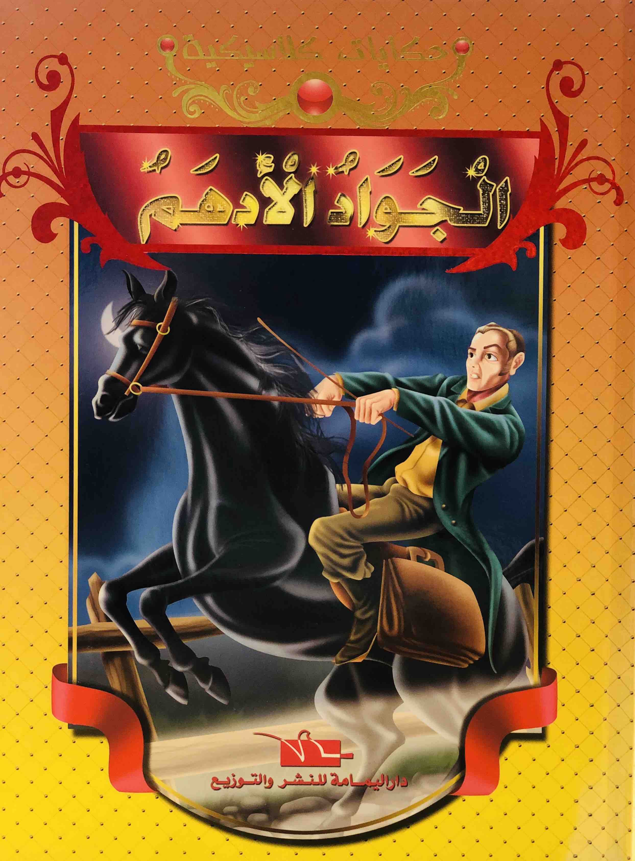 الجواد الادهم