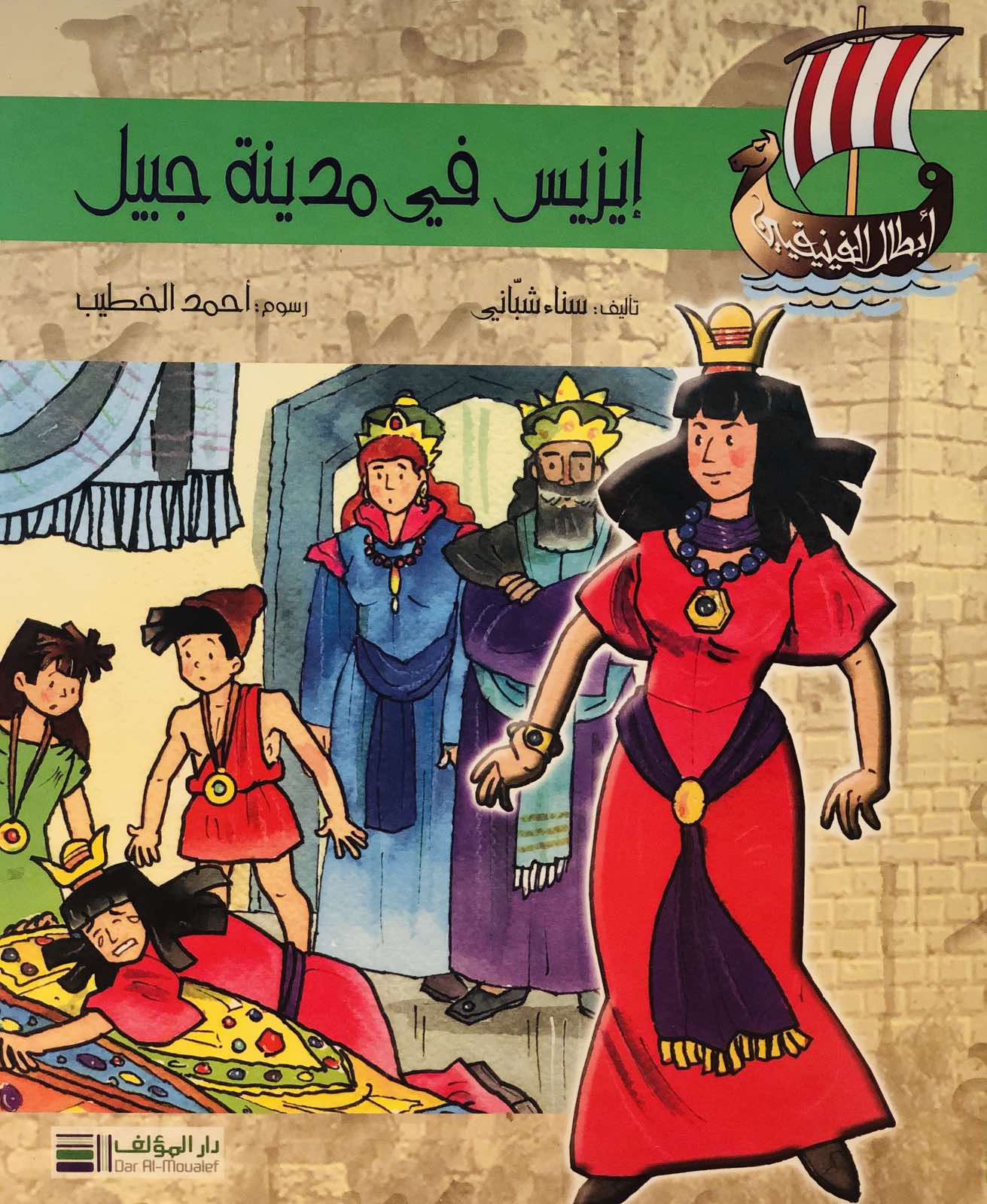 ايزيس في مدينة جبيل - الرحلة الرابعة - سلسلة ابطال الفينيقيين