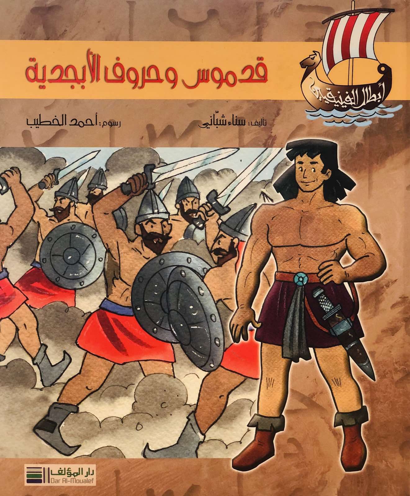 قدموس وحروف الابجدية - الرحلة السادسة - سلسلة ابطال الفينيقيين