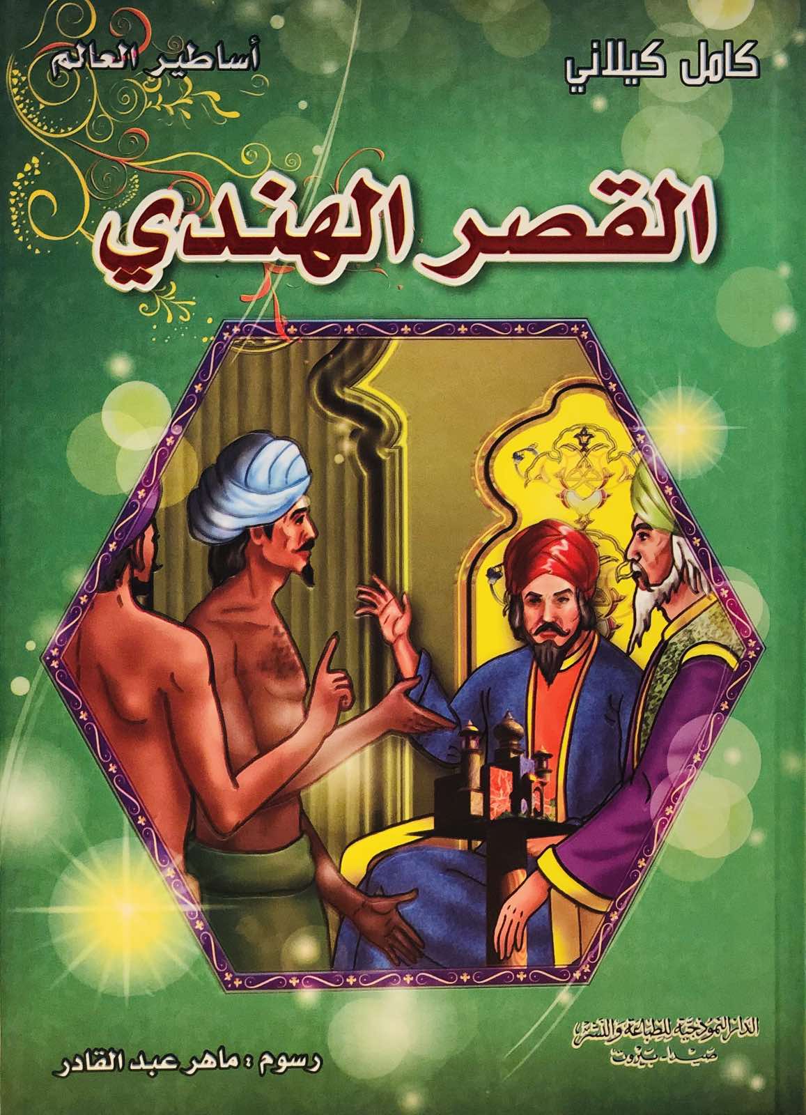 القصر الهندي - سلسلة اساطير العالم
