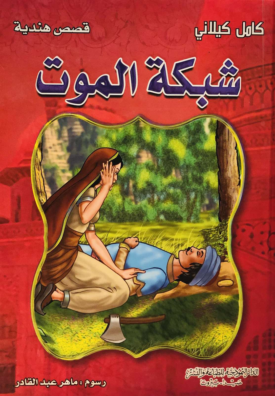 شبكة الموت - سلسلة قصص هندية