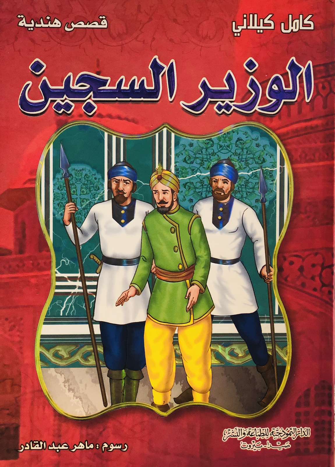 الوزير السجين - سلسلة قصص هندية