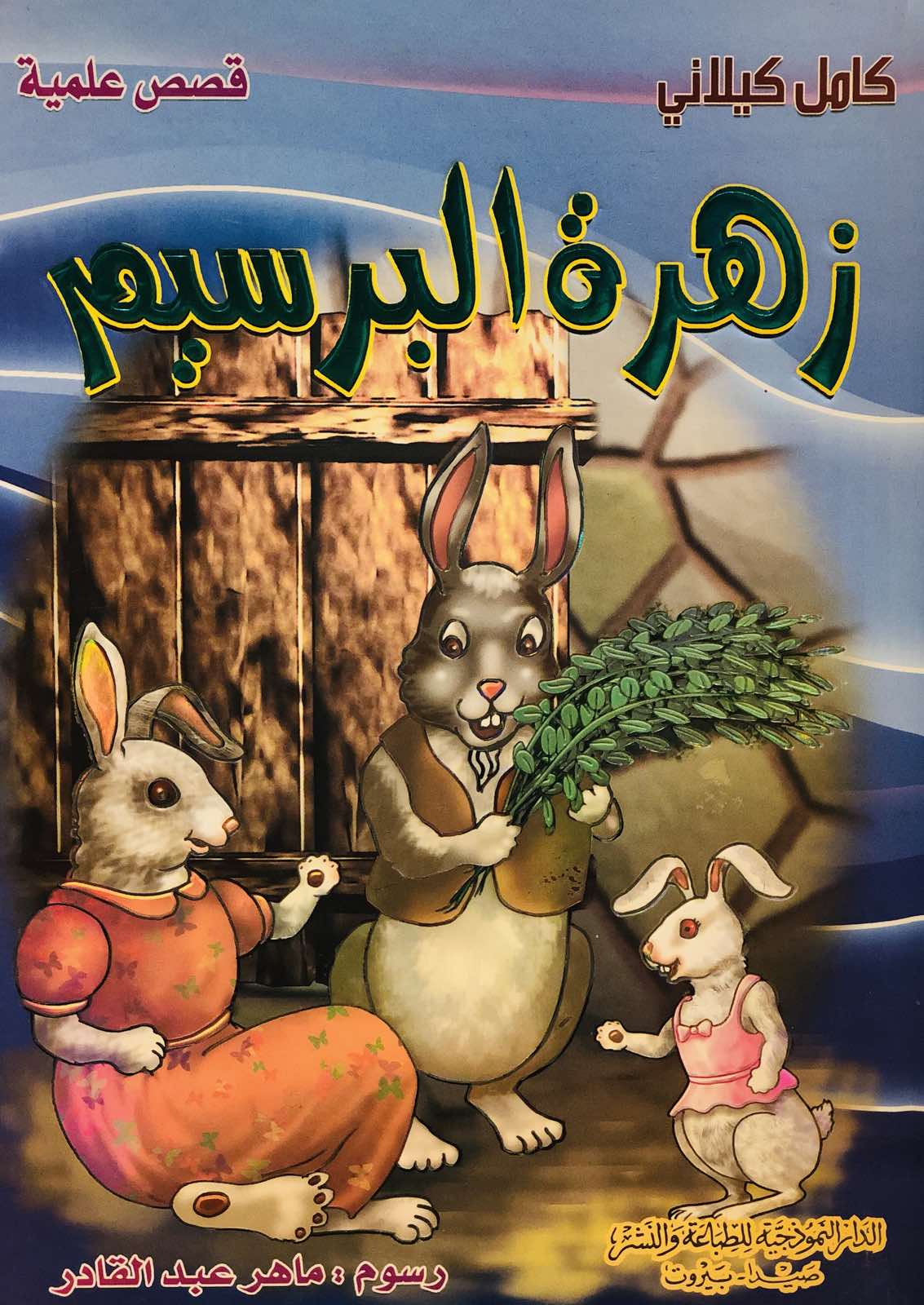 زهرة البرسيم - سلسلة قصص علمية
