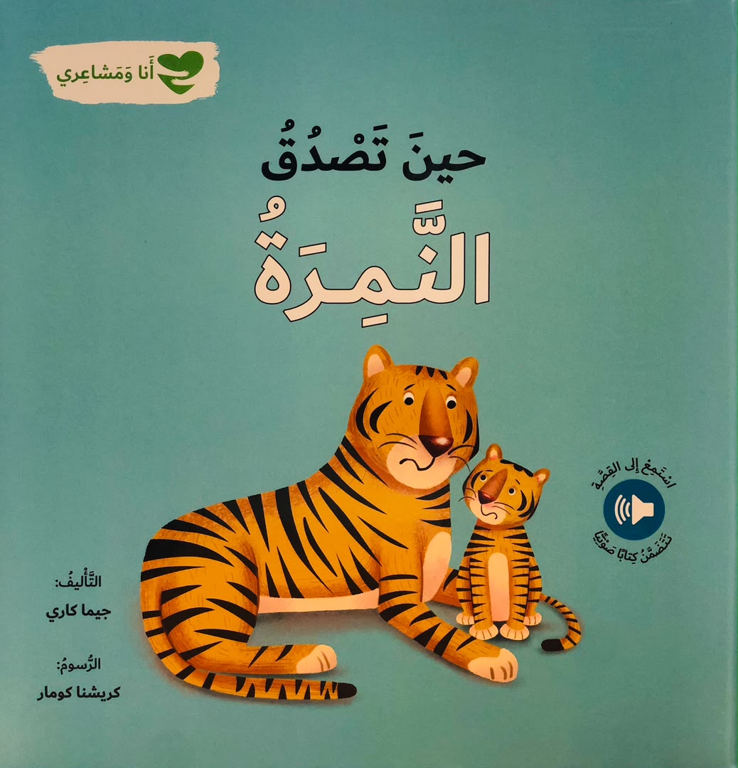 حين تصدق النمرة - سلسلة انا ومشاعري