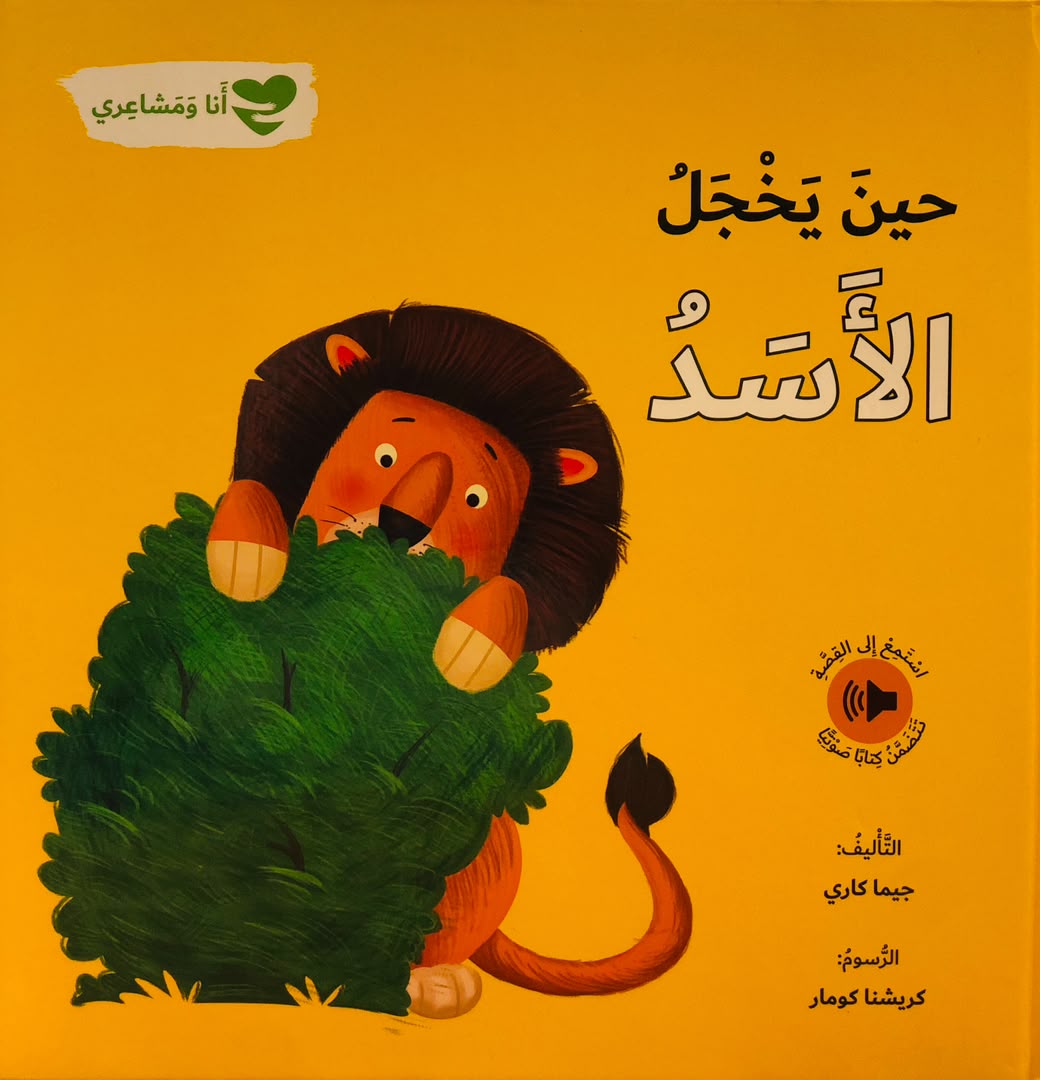 حين يخجل الاسد - سلسلة انا ومشاعري