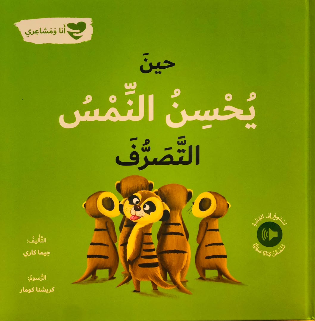 حين يحسن النمس التصرف - سلسلة انا ومشاعري