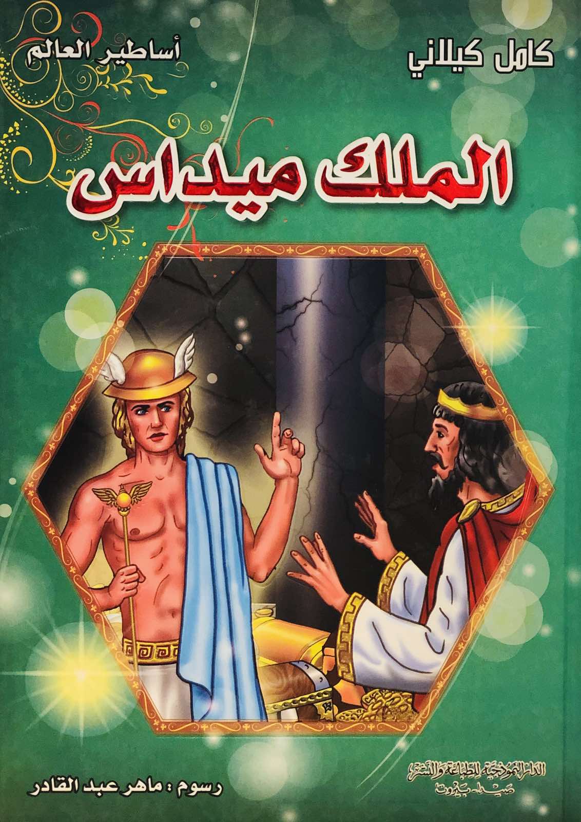 الملك ميداس - سلسلة اساطير العالم