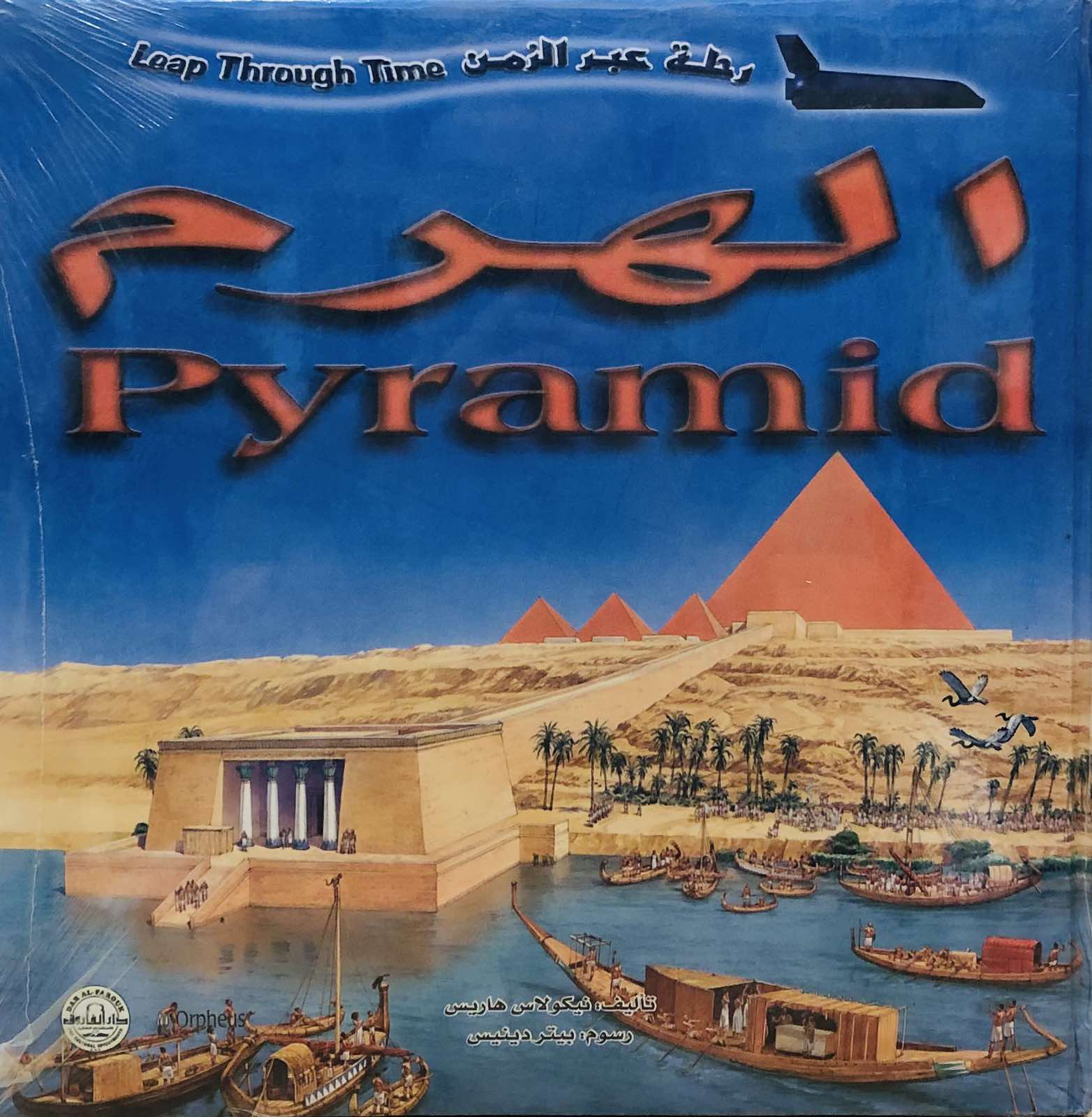 الهرم-موسوعة رحلة عبر الزمن