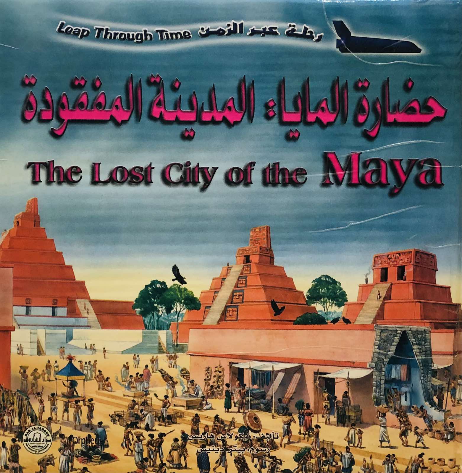 حضارة المايا - موسوعة رحلة عبر الزمن