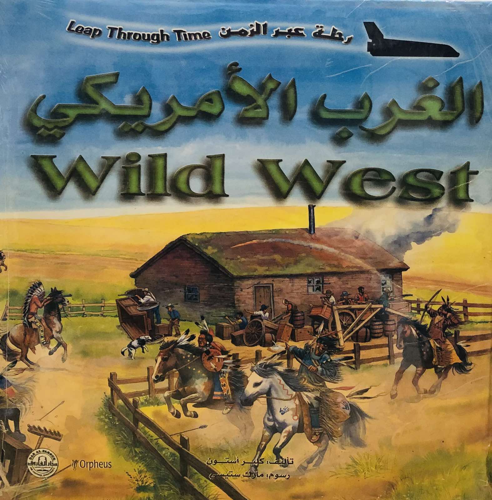 الغرب الامريكي-موسوعة رحلة عبر الزمن