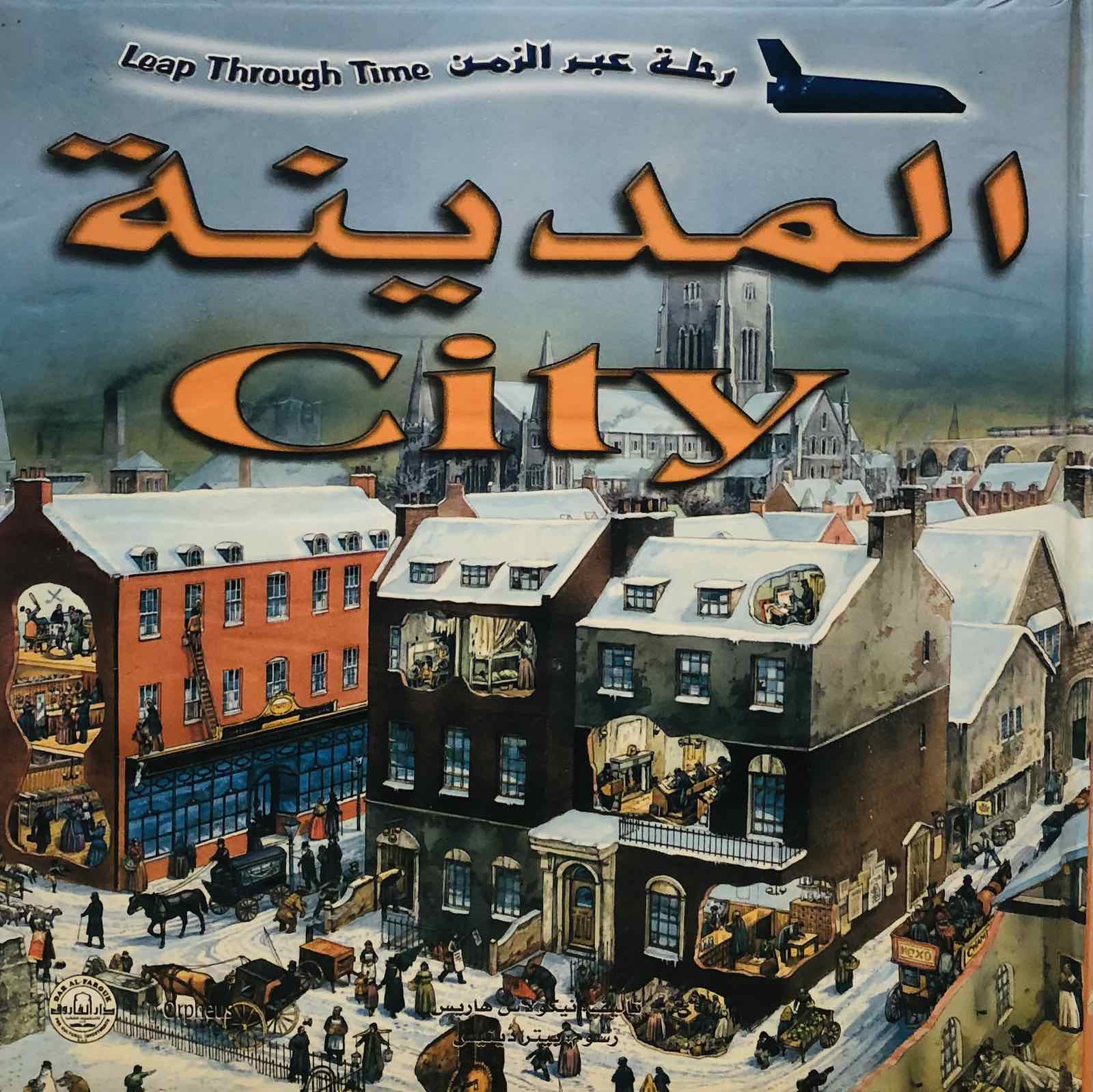 المدينة-موسوعة رحلة عبر الزمن