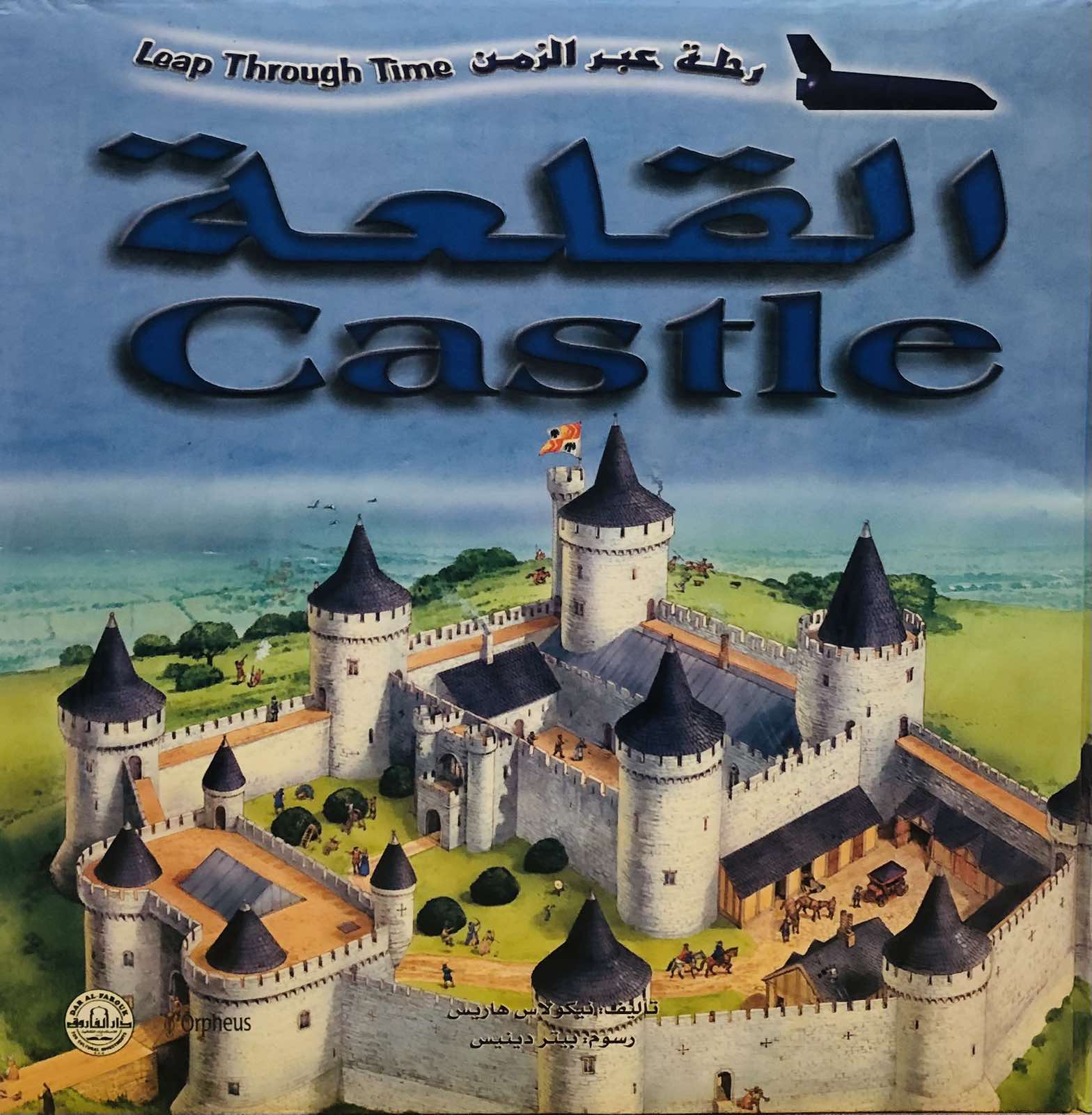 القلعة- موسوعة رحلة عبر الزمن