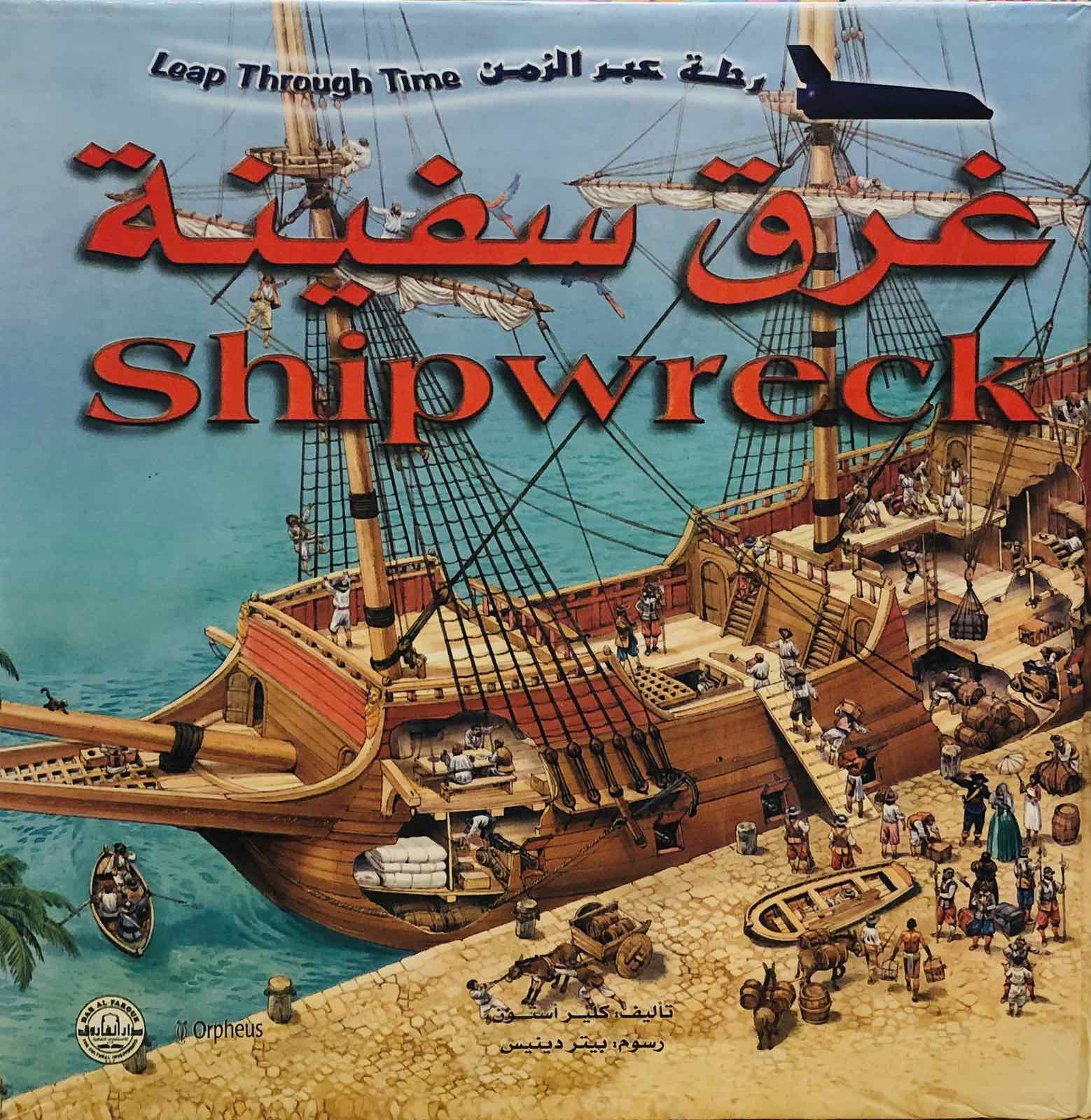 غرق سفينة - موسوعة عبر الزمن