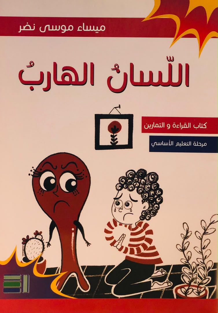 اللسان الهارب