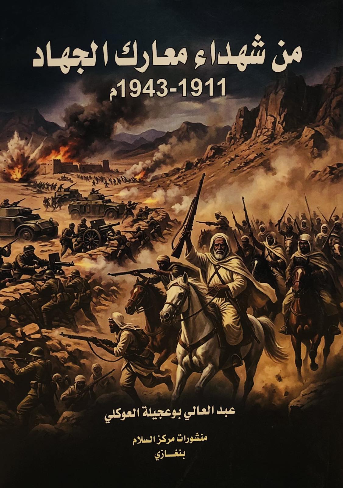 من شهداء معارك الجهاد 1911-1943