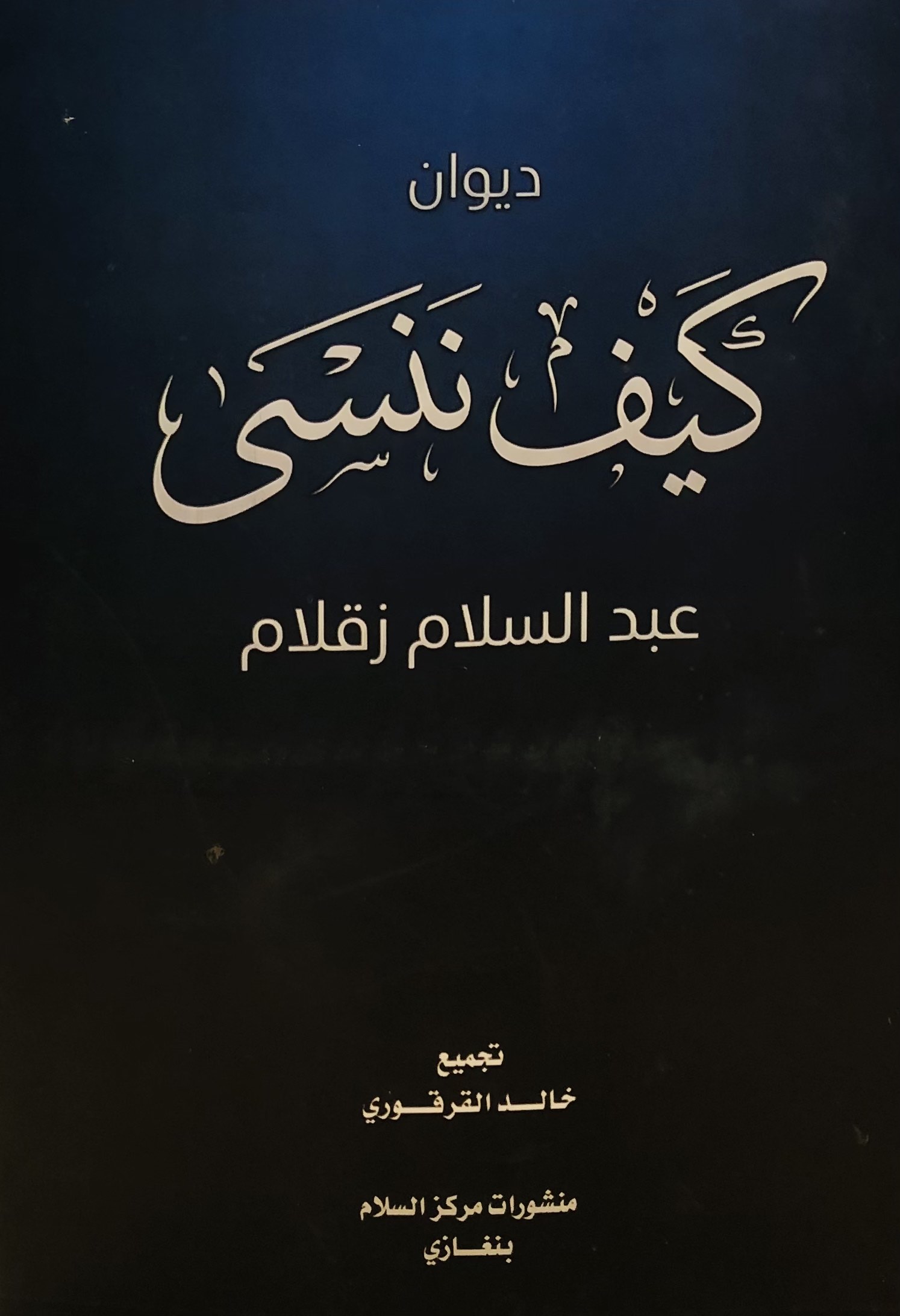 كيف ننسى