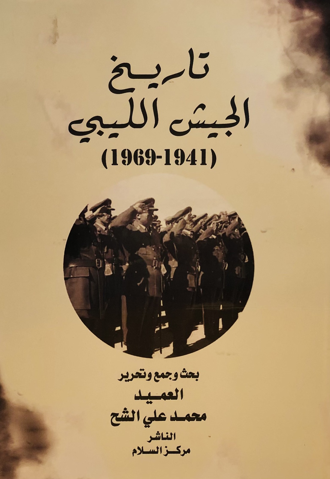 تاريخ الجيش الليبي (1941-1969)
