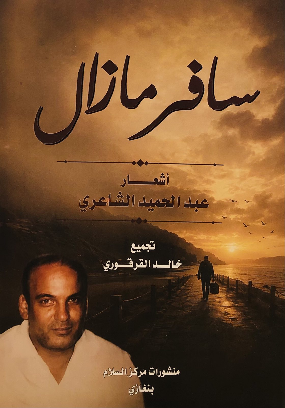 سافر مزال