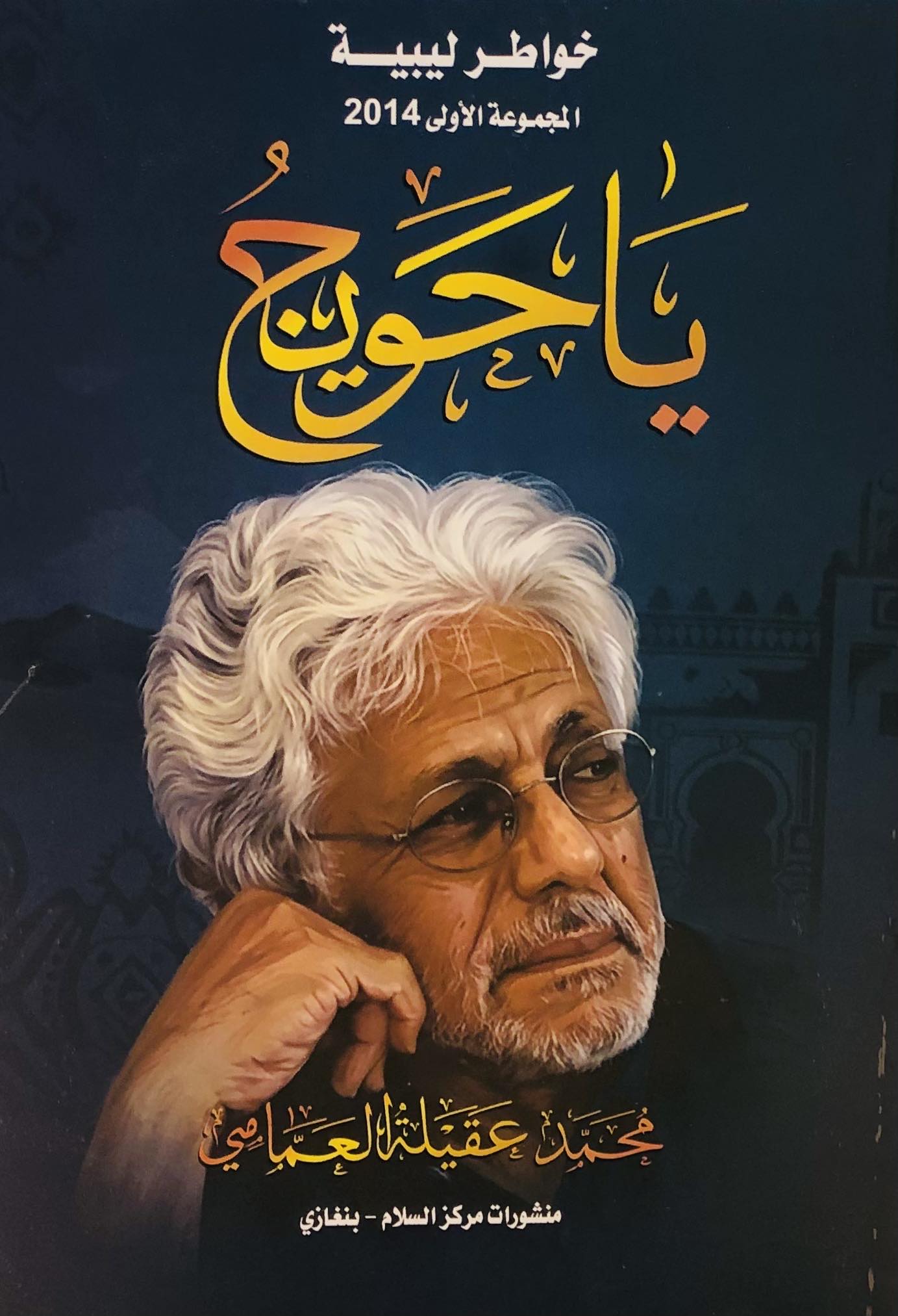 يا حويج