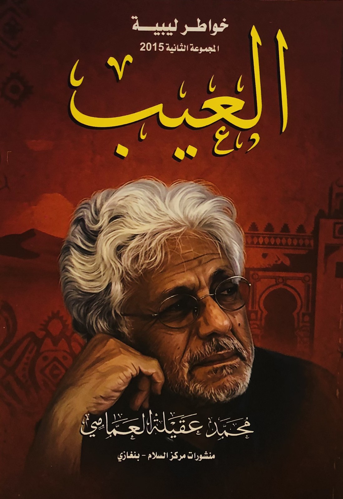 العيب