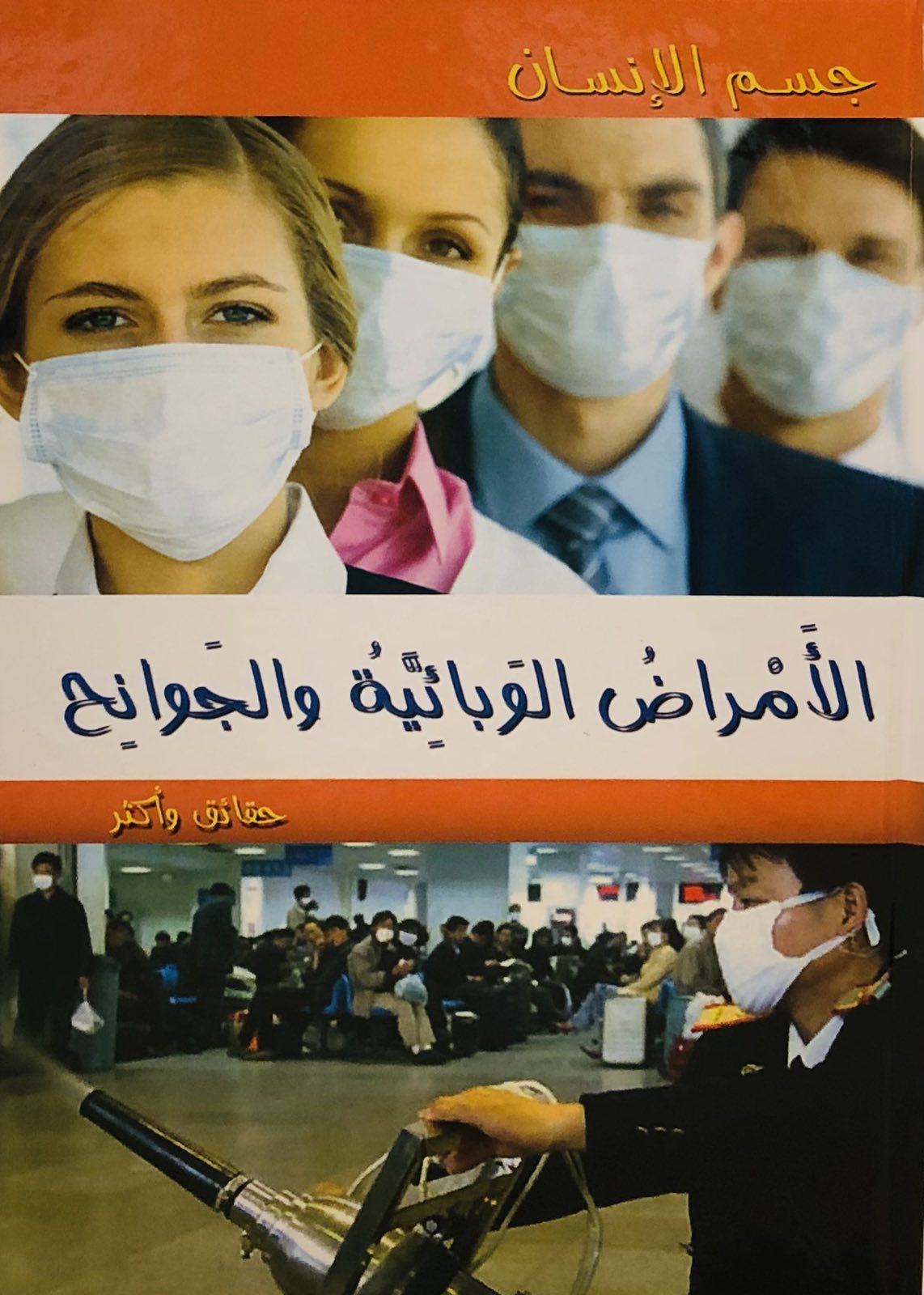 الامراض الوبائية والجوانح - موسوعة جسم الانسان