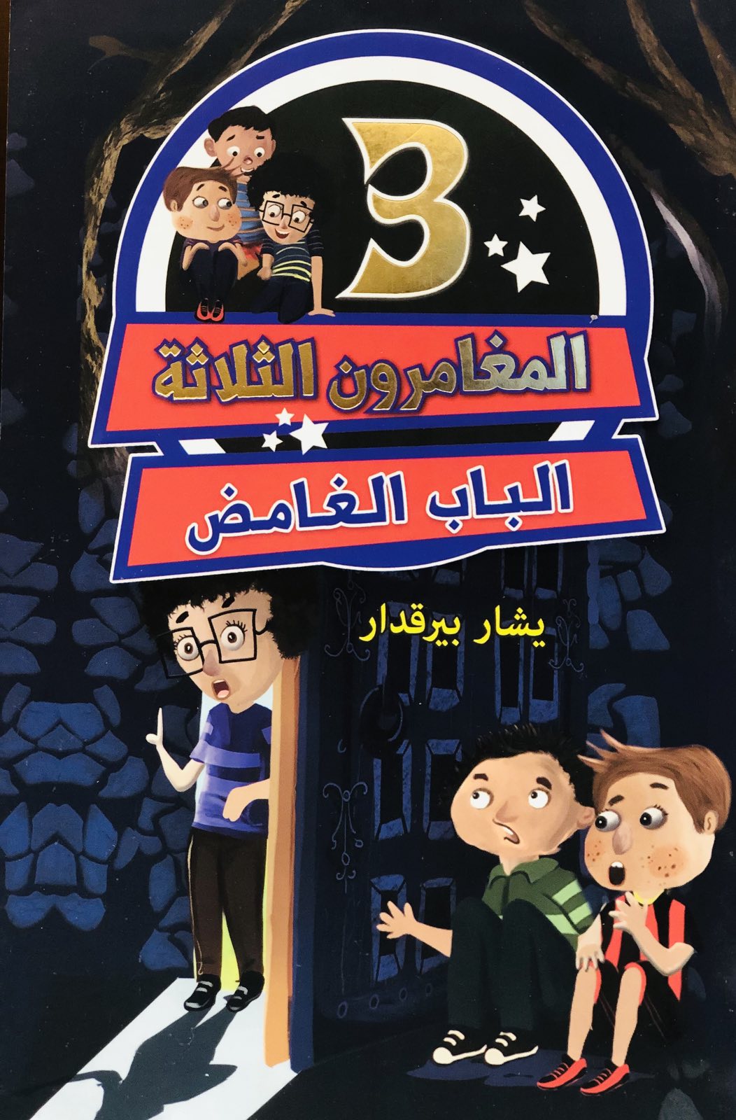 الباب الغامض - المغامرون الثلاثة
