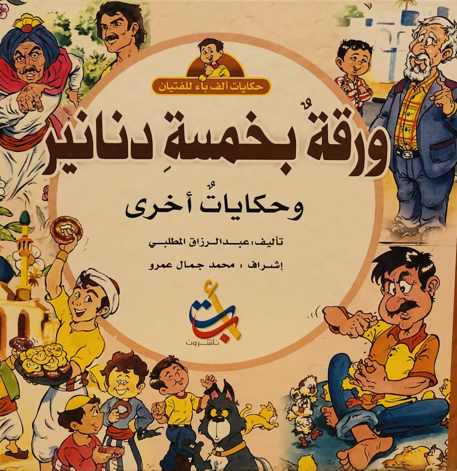 ورقة بخمسة دنانير وحكايات اخرى - سلسلة حكايات ألف باء للفتيان