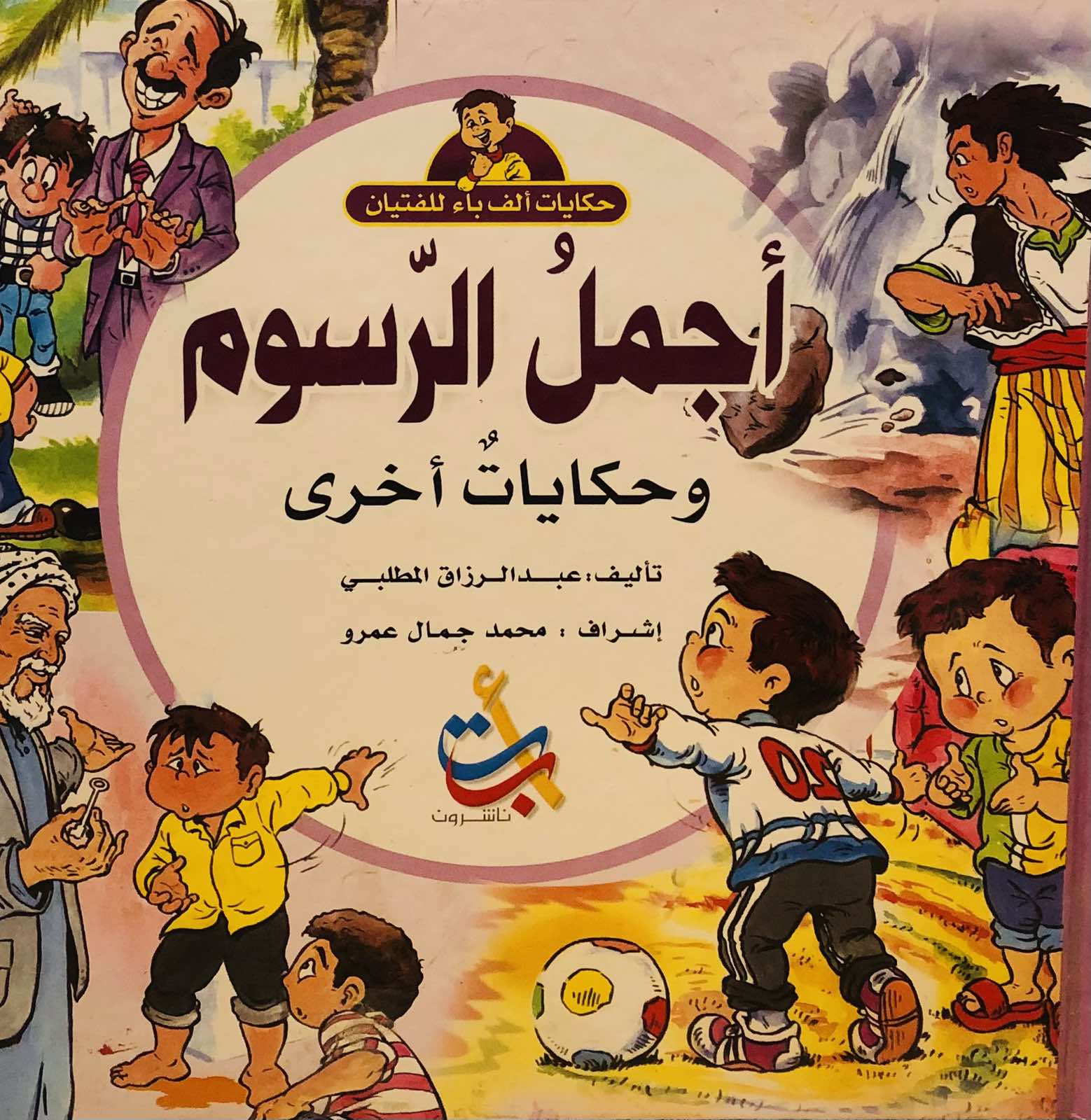 اجمل الرسوم وحكايات اخرى - سلسلة حكايات ألف باء للفتيان