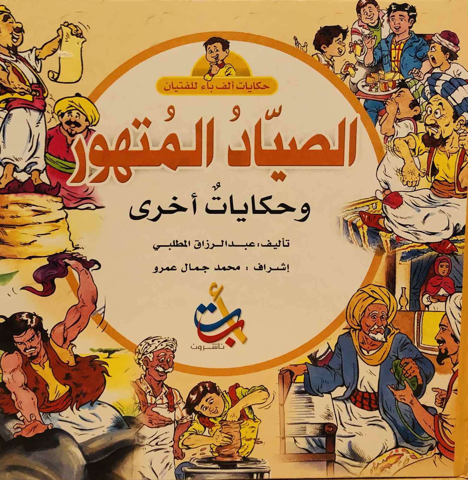 الصياد المتهور وحكايات اخرى - سلسلة حكايات ألف باء للفتيان