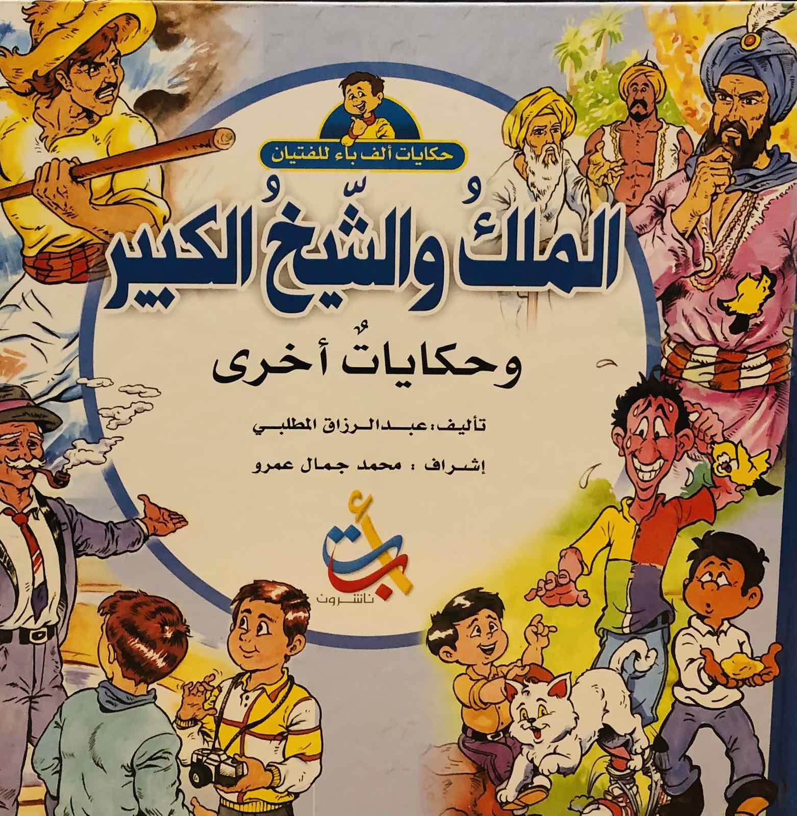 الملك والشيخ الكبير وحكايات اخرى - سلسلة حكايات ألف باء للفتيان