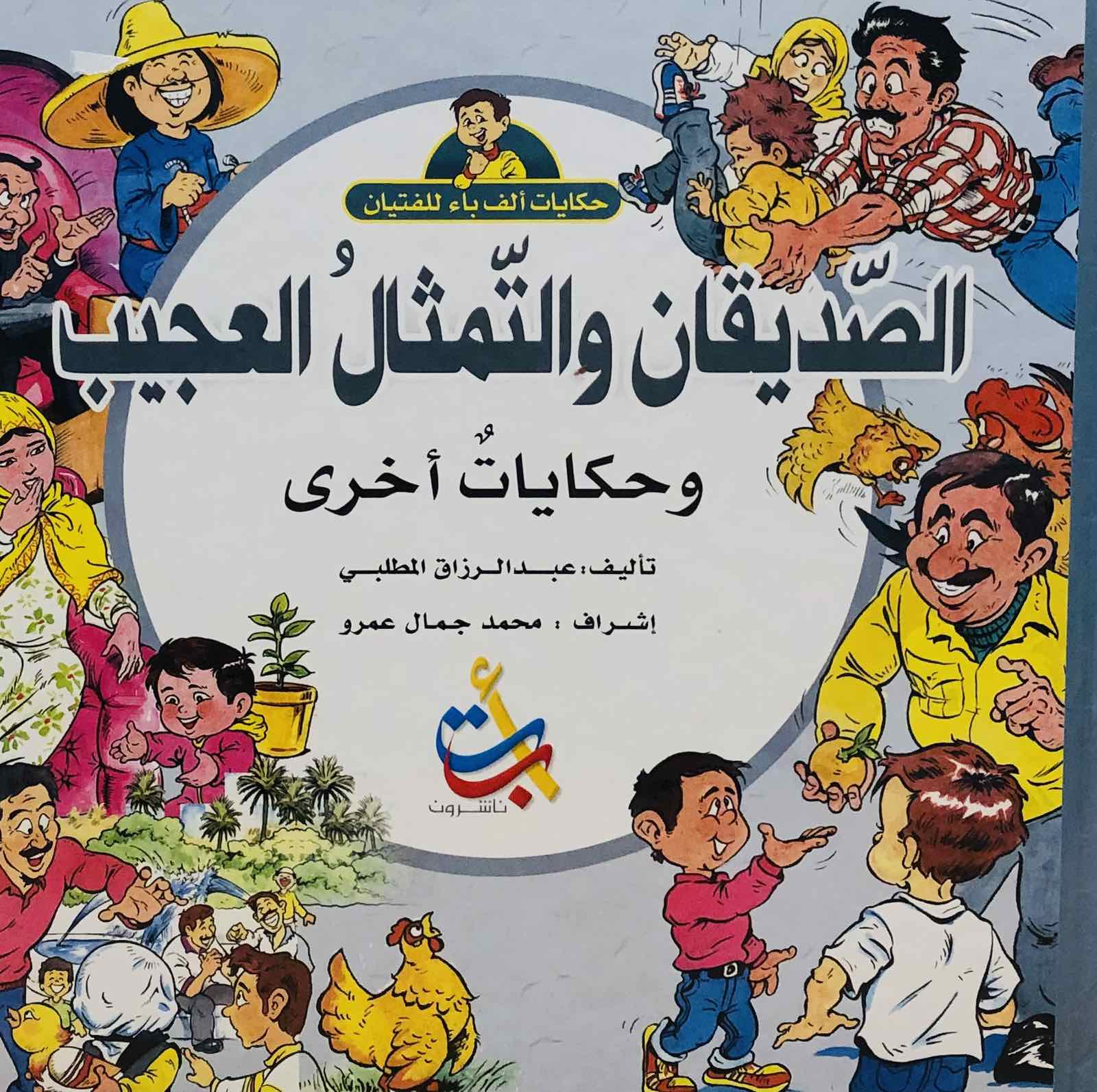الصديقان والتمثال العجيب وحكايات اخرى - سلسلة حكايات ألف باء للفتيان