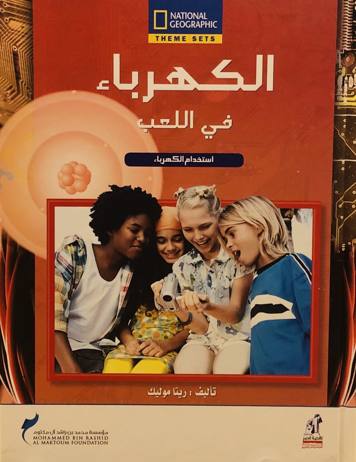 الكهرباء في اللعب - موسوعة NATIONAL GEOGRAPHIC