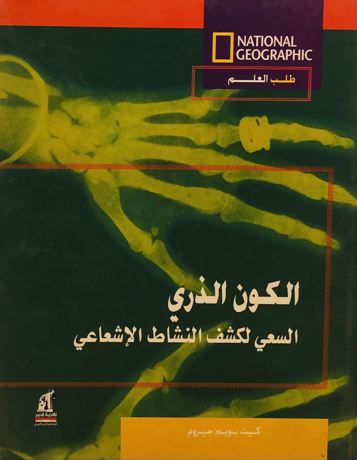 الكون الذري - السعي لكشف النشاط الاشعاعي - موسوعة NATIONAL GEOGRAPHIC