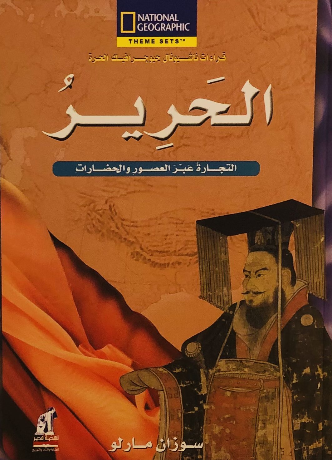 الحرير - التجارة عبر العصور والحضارات - موسوعة NATIONAL GEOGRAPHIC